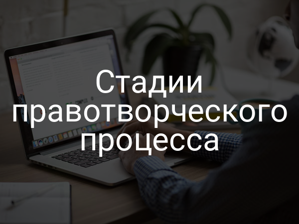 Стадии правотворческого процесса