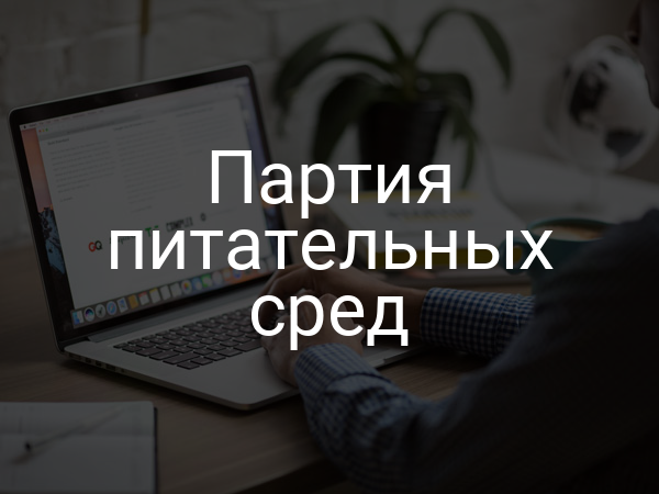 Партия питательных сред