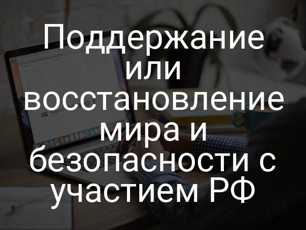 Поддержание или восстановление мира и безопасности с участием РФ