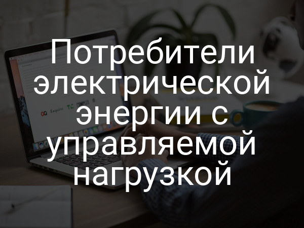 Потребители электрической энергии с управляемой нагрузкой