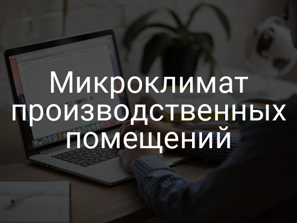 Микроклимат производственных помещений