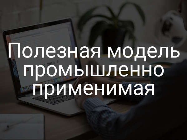 Полезная модель промышленно применимая