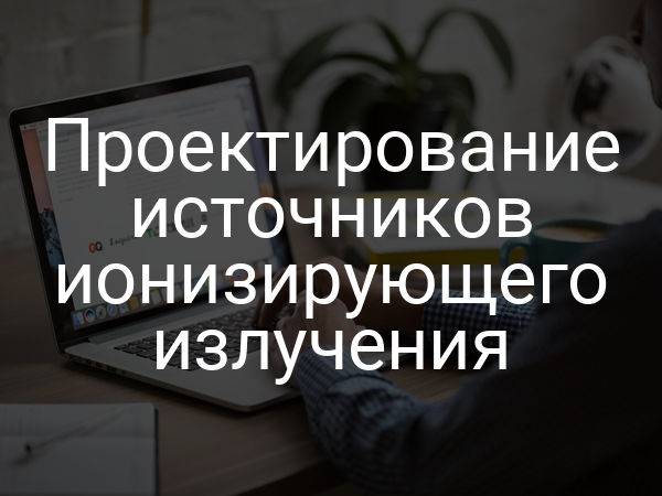 Проектирование источников ионизирующего излучения