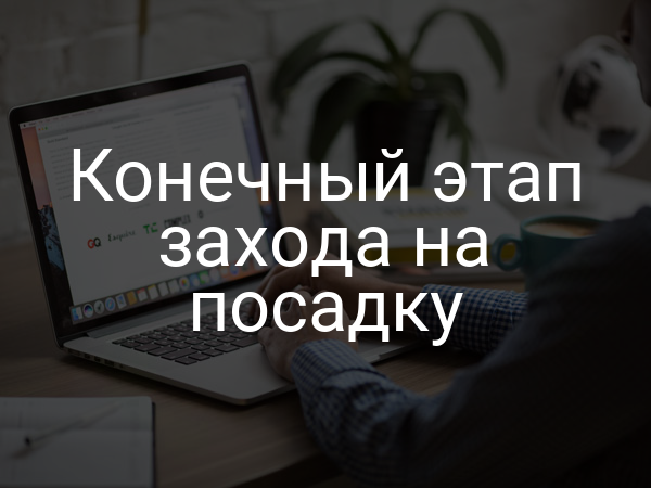 Конечный этап захода на посадку