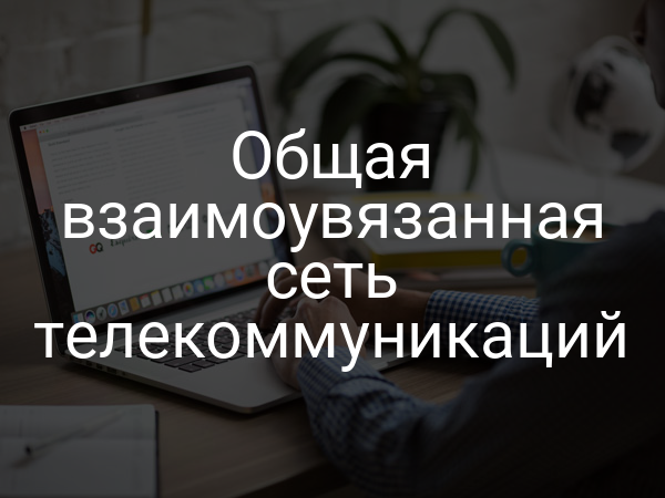 Общая взаимоувязанная сеть телекоммуникаций