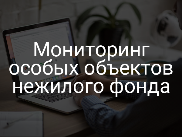 Мониторинг особых объектов нежилого фонда