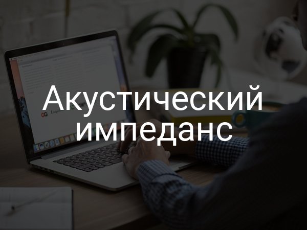 Акустический импеданс