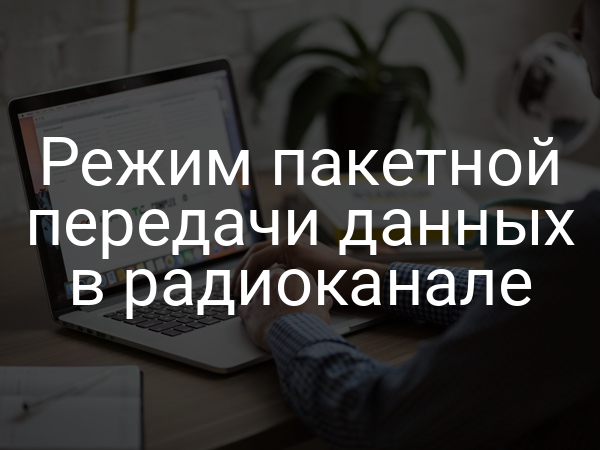 Режим пакетной передачи данных в радиоканале