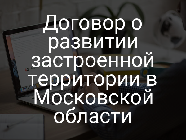Договор о развитии застроенной территории в Московской области
