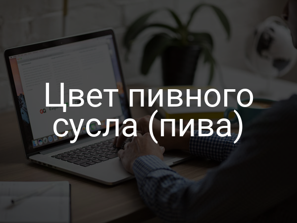 Цвет пивного сусла (пива)