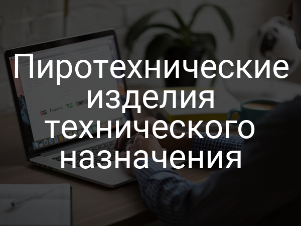 Пиротехнические изделия технического назначения