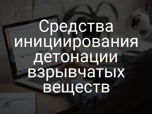 Средства инициирования детонации взрывчатых веществ