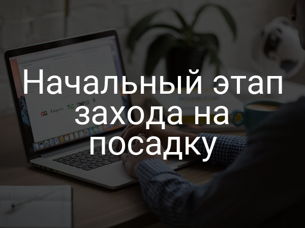 Начальный этап захода на посадку