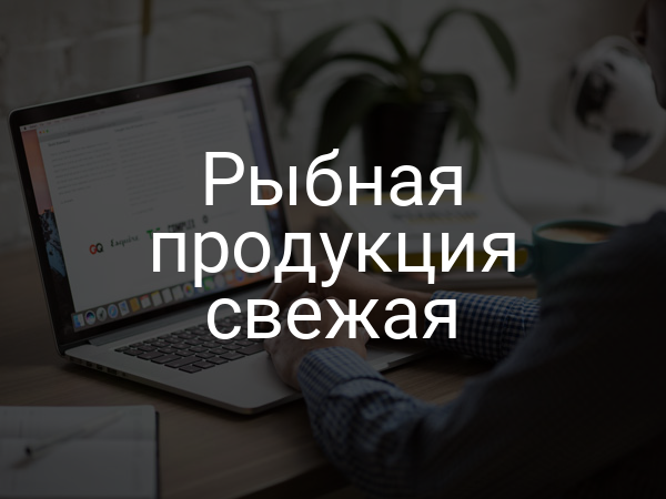 Рыбная продукция свежая