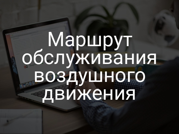 Маршрут обслуживания воздушного движения
