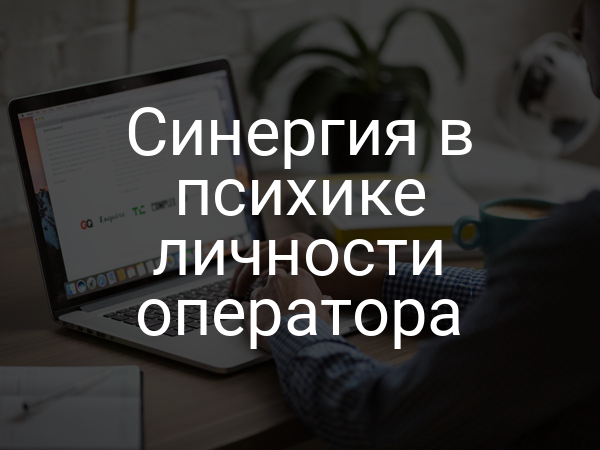Синергия в психике личности оператора