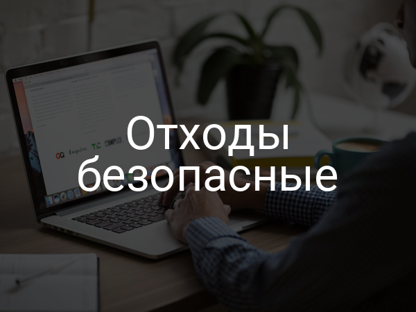 Отходы безопасные