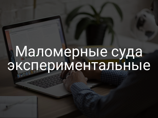 Маломерные суда экспериментальные