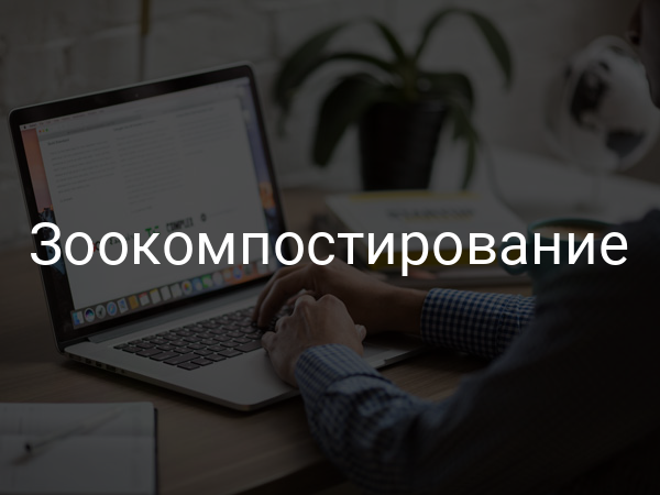 Зоокомпостирование