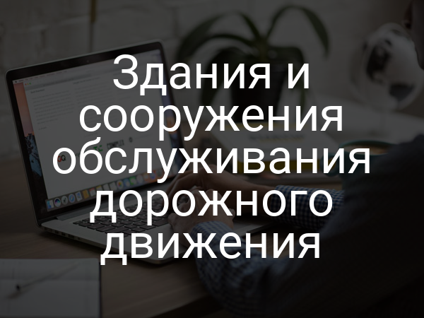 Здания и сооружения обслуживания дорожного движения
