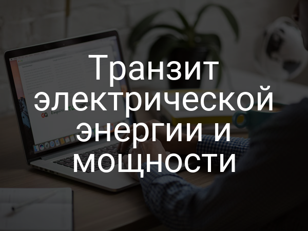 Транзит электрической энергии и мощности