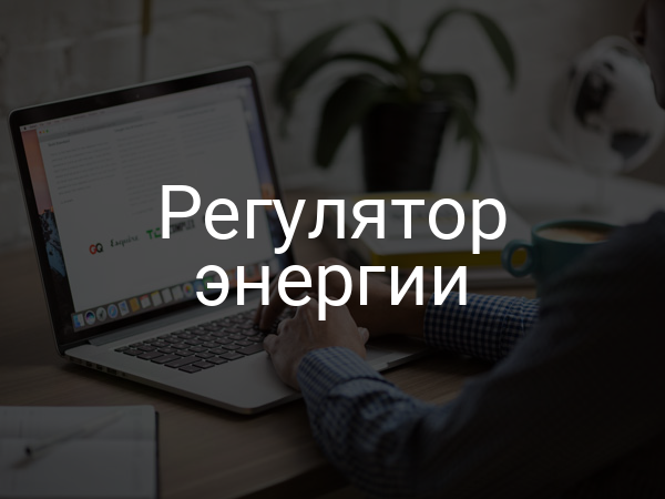 Регулятор энергии
