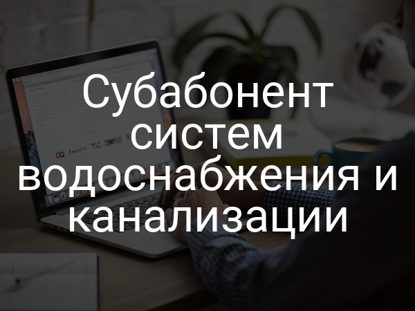 Субабонент систем водоснабжения и канализации