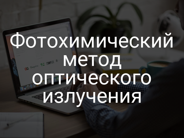 Фотохимический метод оптического излучения