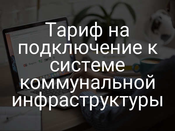 Тариф на подключение к системе коммунальной инфраструктуры