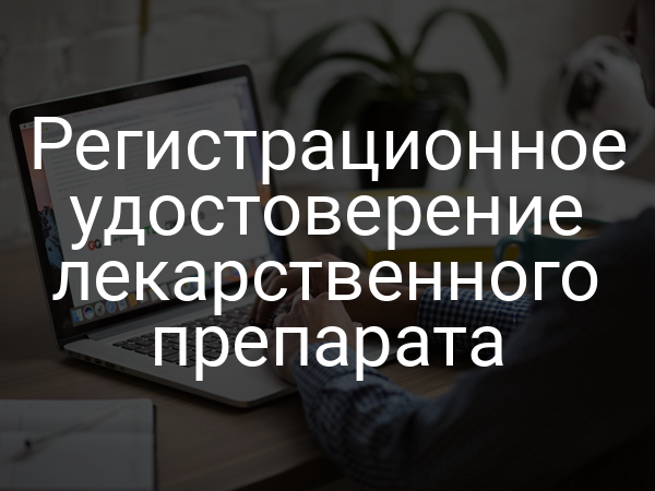 Регистрационное удостоверение лекарственного препарата