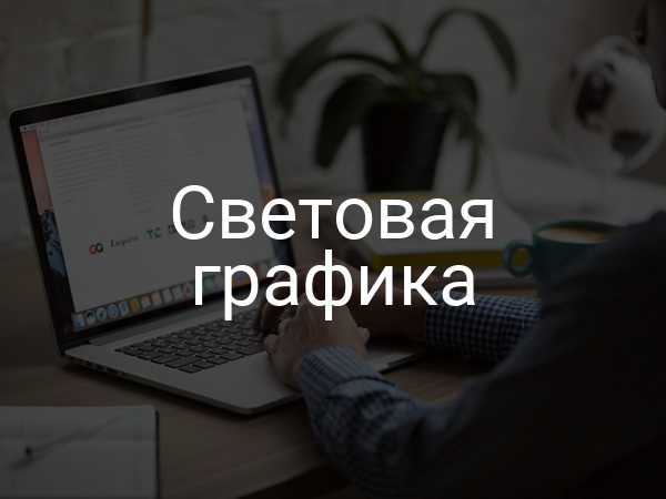 Световая графика