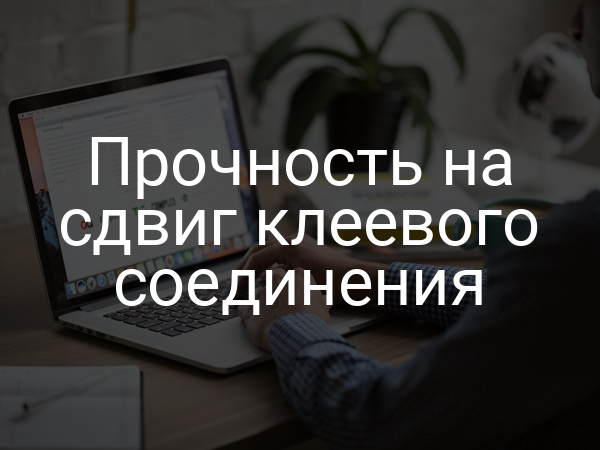 Прочность на сдвиг клеевого соединения