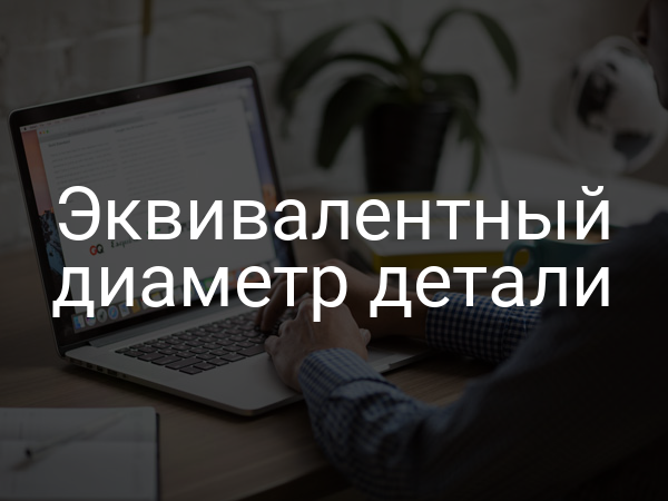 Эквивалентный диаметр детали