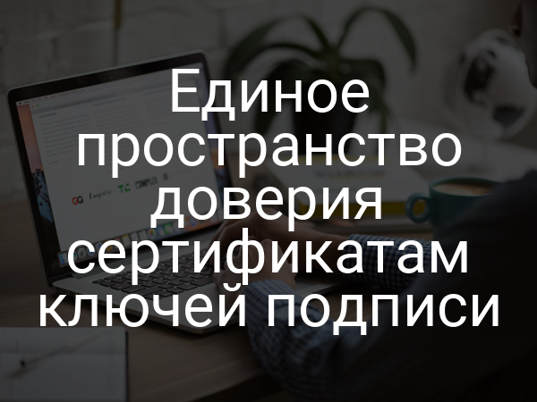 Единое пространство доверия сертификатам ключей подписи