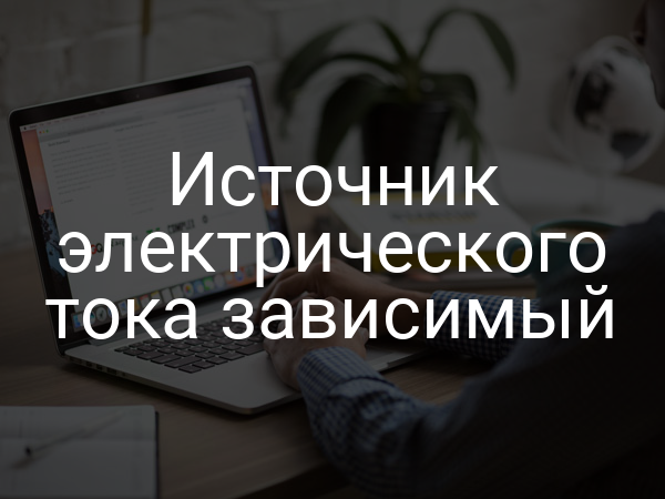Источник электрического тока зависимый