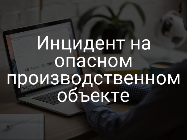 Инцидент на опасном производственном объекте