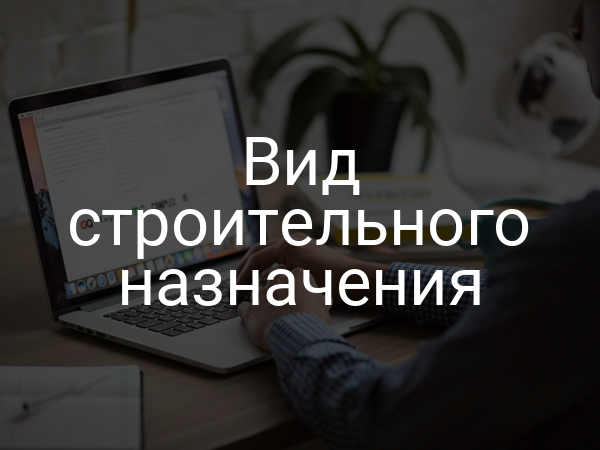 Вид строительного назначения