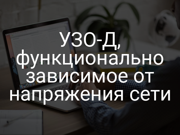 УЗО-Д, функционально зависимое от напряжения сети