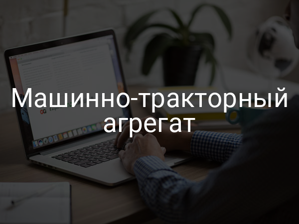 Машинно-тракторный агрегат
