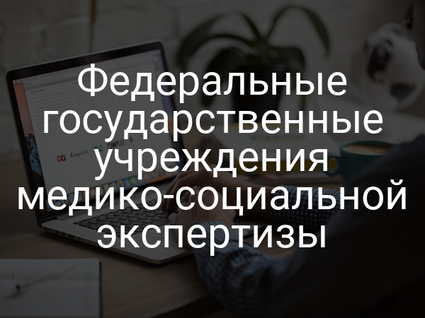 Федеральные государственные учреждения медико-социальной экспертизы