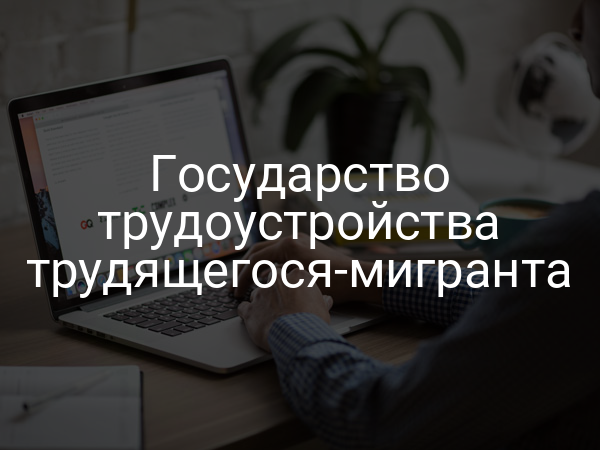 Государство трудоустройства трудящегося-мигранта