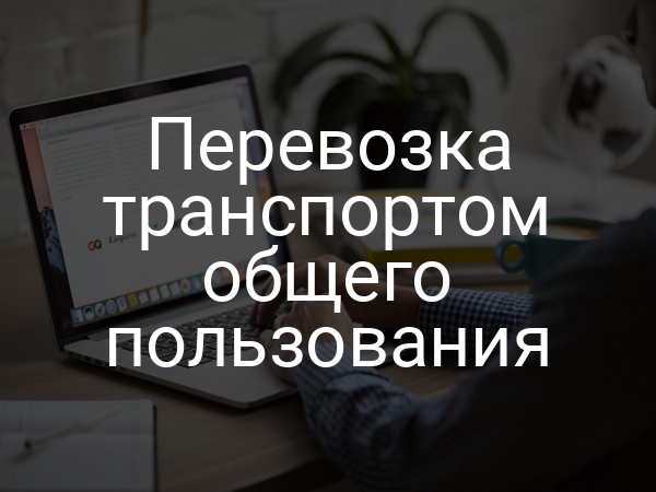 Перевозка транспортом общего пользования