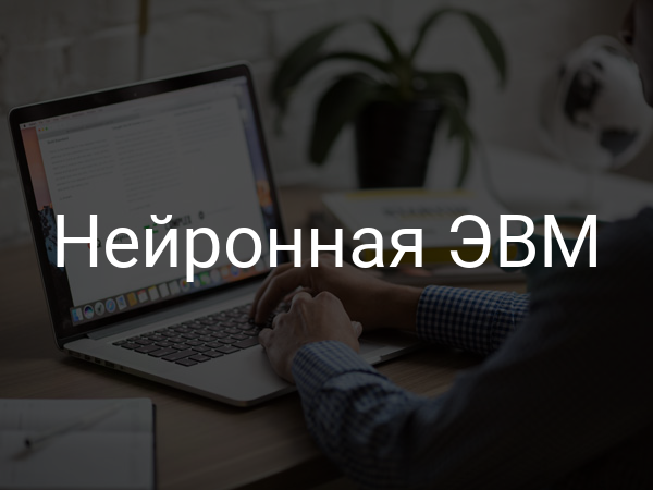 Нейронная ЭВМ