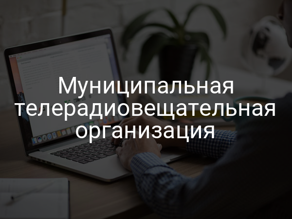 Муниципальная телерадиовещательная организация