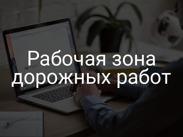 Рабочая зона дорожных работ