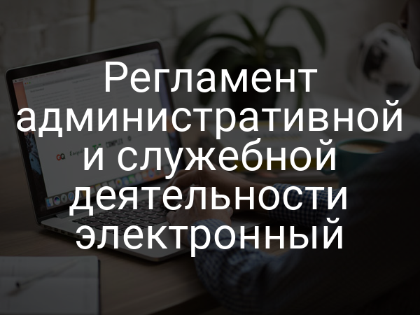 Регламент административной и служебной деятельности электронный