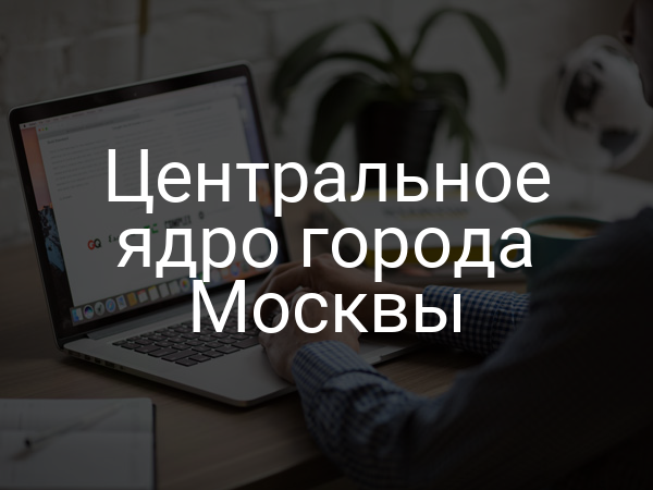 Центральное ядро города Москвы