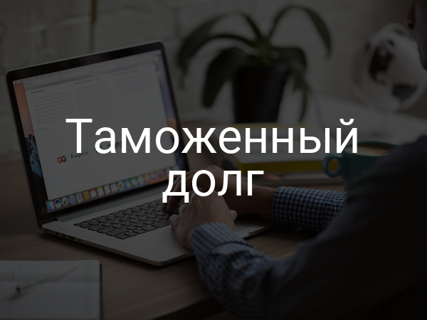 Таможенный долг