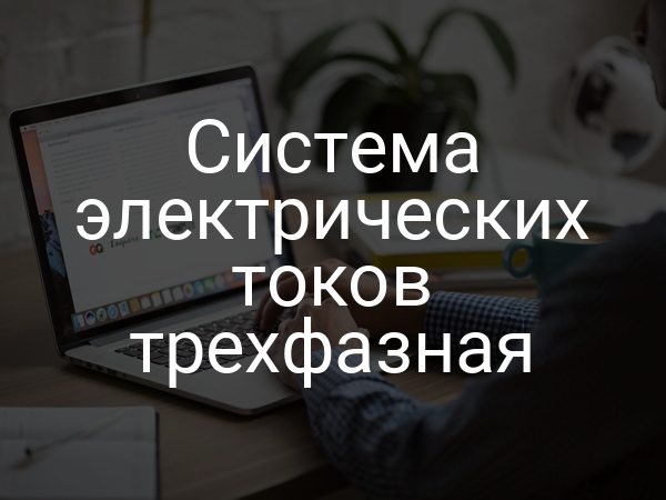 Система электрических токов трехфазная