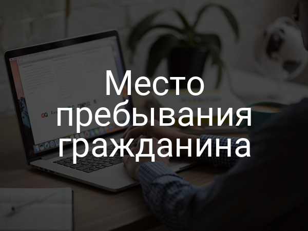 Место пребывания гражданина